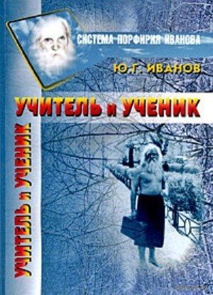 Иванов Ю. Учитель и Ученик.  2009г.