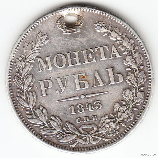 Рубль 1843г, дырка
