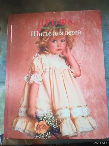 Книга шитье для детей. С рубля.