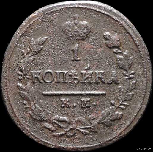 1 копейка 1823 КМ АМ, Нечастая! С 1 Рубля! Смотрите другие лоты!