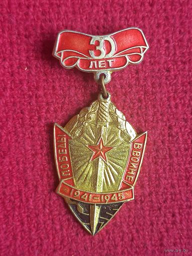 30 лет победы в войне. Ал1.