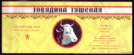 Этикетка Говядина тушёная Бендеры