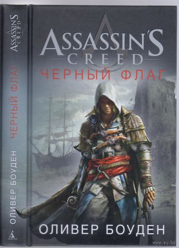 Боуден О. Черный флаг. Авантюрно-исторический роман.