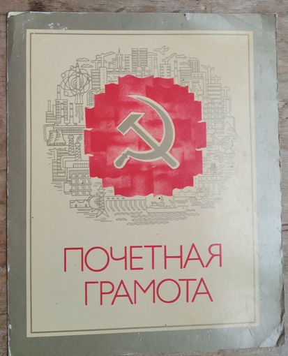 Почетная грамота Центрального ботанического сада АН БССР. 1986 г.