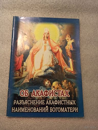 Об акафистах. Разъяснение акафистных наименований Богоматери. | 48 страниц, "Круг Чтения", 2001 год