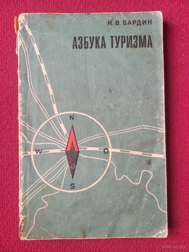 Бардин. Азбука туризма. Пособие для руководителей туристских походов в школе. 1973 г.