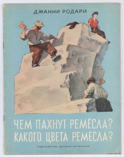 Джанни Родари. Чем пахнут ремесла? Какого цвета ремесла? 1967. Илл. Ю. Коровин