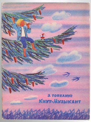 Топелиус. Кнут-музыкант. Финская сказка. 1980.