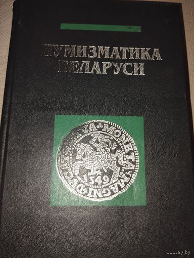 Нумизматика Беларуси 685 страницы
