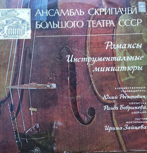 Ансамбль Скрипачей Большого Театра СССР