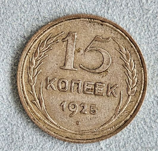 15 копеек 1925 года