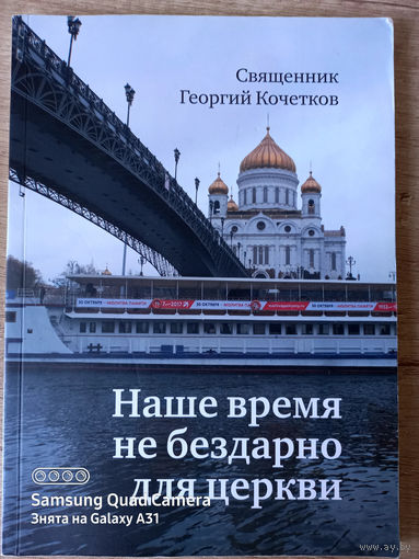 Священник Георгий Кочетков. Наше время не бездарно для церкви (2019)