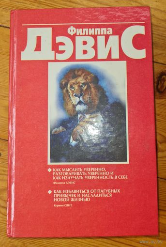 Ф. Дэвис К. Свит Полная уверенность в себе
