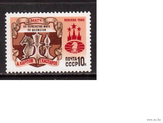 СССР-1985, (Заг.5598) ** , ЧМ по шахматам