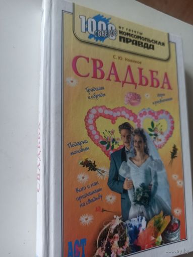 Новиков С.Ю. Свадьба ( 1000 советов от газеты Комсомольская правда )
