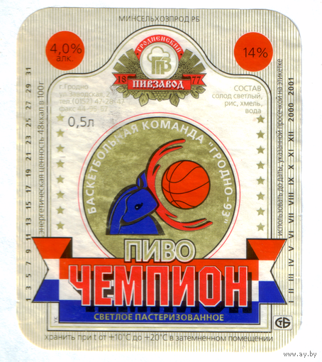 Этикетка пива Чемпион Гродненский ПЗ б/у М620