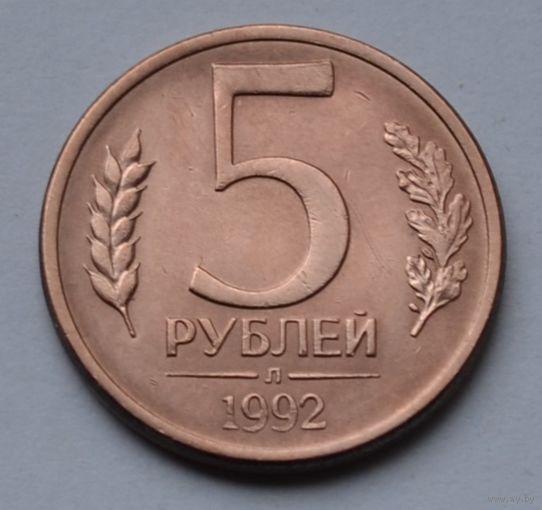 Россия. 5 рублей 1992 г. Л.