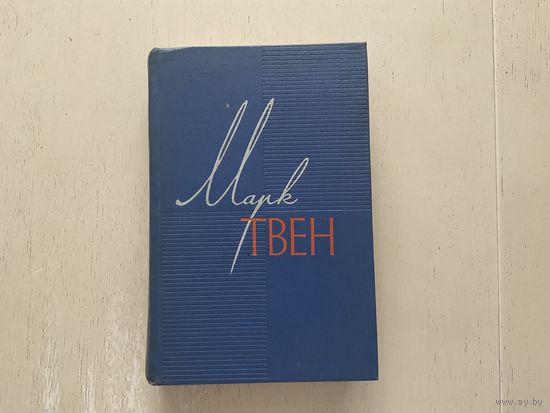 М.Твен с/с 1-12т.