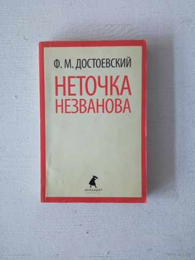 Неточка Незванова