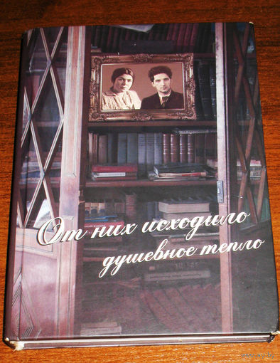 От них исходило душевное тепло.