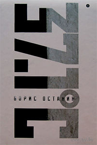 Останин. Тридцать семь и один