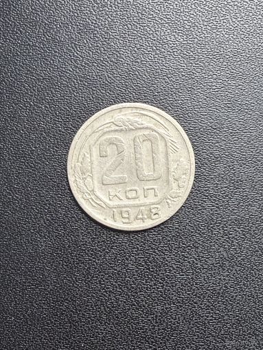 20 копеек 1948 года. Хорошее состояние. С 1 рубля