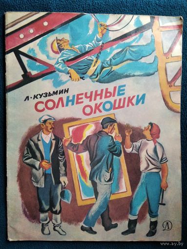 Л. Кузьмин Солнечные окошки. Рисунки Е. Чернятина