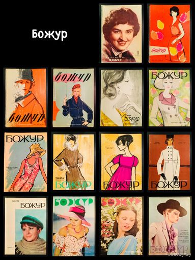 БОЖУР 1959 - 1981