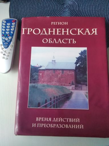 Гродненская область. Время действий и преобразований. Фотоальбом на русском и английском языках./77