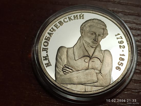 1 рубль 1992 Лобачевский