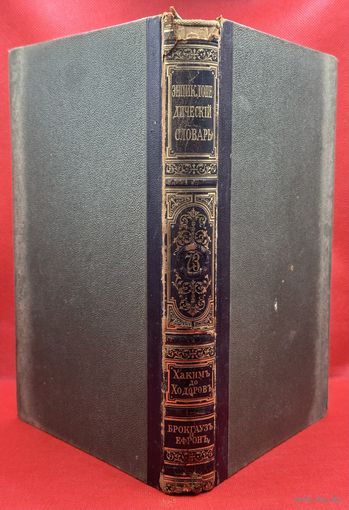 Энциклопедический словарь. Брокгаузъ и Ефронъ. Царская Россия. 1903 год. Том 37