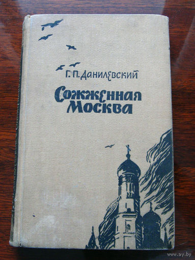 Г.П. Данилевский Сожженная Москва