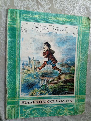 Мальчик-с-пальчик. Шарль Перро\3