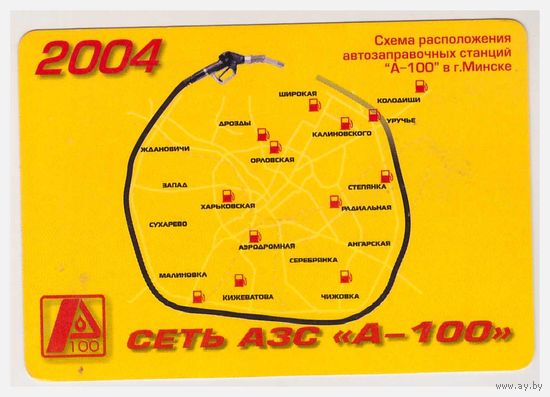 Календарик Сеть АЗС 2004