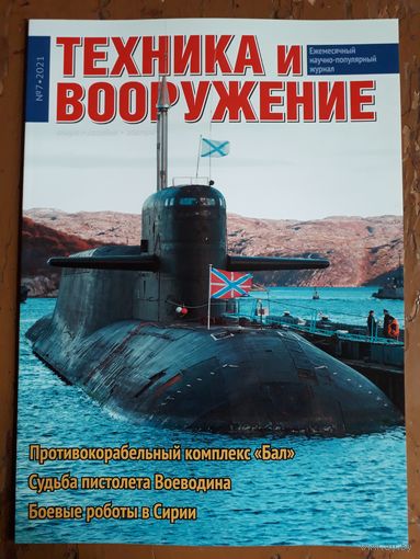 Журнал "Техника и вооружение".