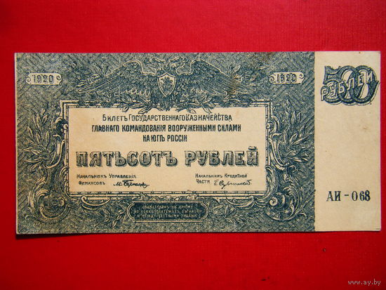 500 рублей 1920г. Вооружённая сила юга России (ген. Врангель).