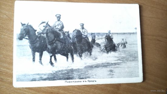 Переправа в брод.
