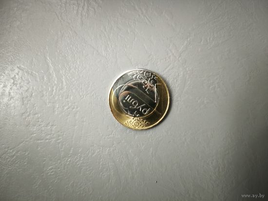 Республика Беларусь (РБ)2 рубля 2009 года.