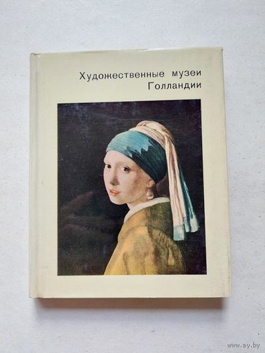 Художественные музеи Голландии - Серия: Города и музеи мира
