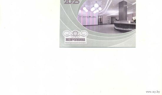 Календарик карманный Санаторий Жемчужина 2025