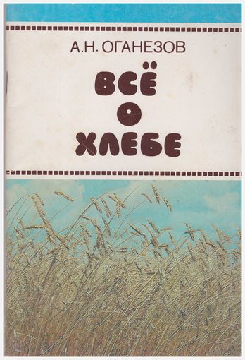 А.Н. Оганезов Всё о хлебе
