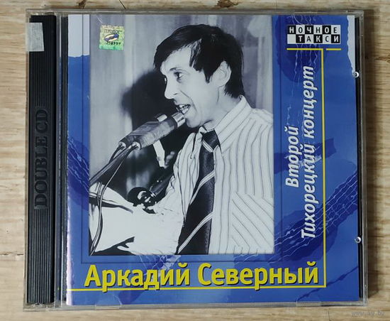 CD,(Русские) Аркадий Северный – Второй Тихорецкий альбом (2CD)