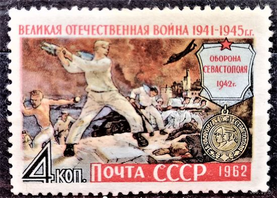 СССР, 1962 г. Великая Отечественная война. Оборона Севастополя. Полная серия. Чистая