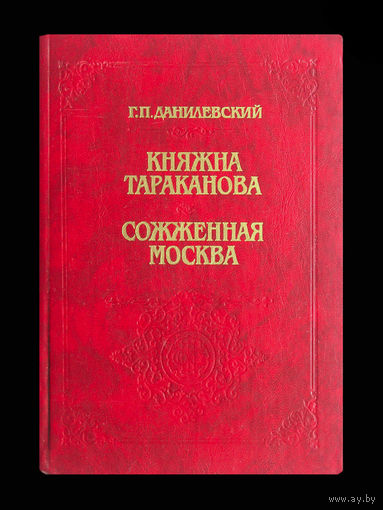 Г.П.Данилевский. Княжна Тараканова. Сожжённая Москва.