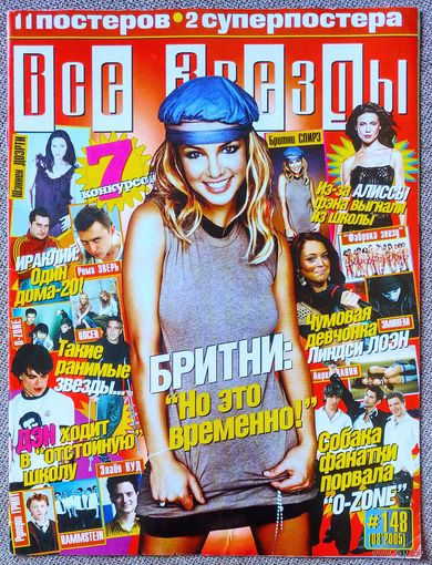 Журнал ВСЕ ЗВЁЗДЫ #148 (03, 2005). Бритни Спирс, Дэниел Рэдклифф, Линдси Лохан, O-Zone, Иракли, Rammstein, Алисса Милано.