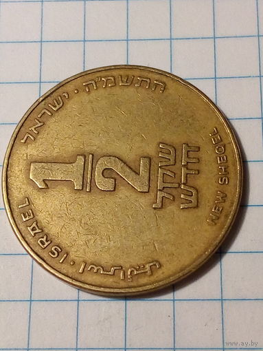 1.2 шекеля Израиль 1985 год.