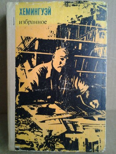 Избранное. Хемингуэй. Издательство Картя. 1973 г.