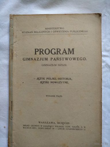 Program Gimnazjum panstwowego. Warszawa. 1923 год. Jezyk polski, Historja.