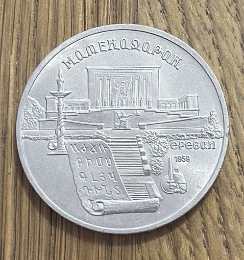 5 Юбилейных Рублей СССР 1990г.Матенодаран.