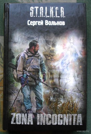 Zona incognita. Сергей Вольнов. Серия Сталкер.